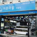 어촌댁 이미지