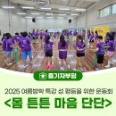 [초등학생 여름방학 특강]바로알자 성교육4~6학년 | 부평구청소년성문화센터 2025 여름방학 특강 성 평등을 위한 운동회 &lt;몸 튼튼 마음 단단&gt;