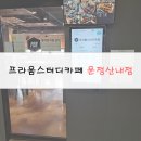 프라움스터디카페 운정산내점 | (경기 파주) 프라움 스터디카페 운정산내점 _ 키오스크(티라테크)