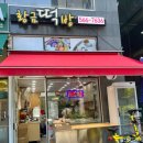황금떡방 - 은평구 은평로 202 | 황금떡방