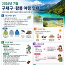 구채구 황룡 여행 준비물, 여행 포인트 총정리 이미지