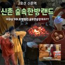 공지숲매점 | [공지] 서울 근교 찜질방 신촌 숲속한방랜드 오는 길 층별시설 숯가마 온도 겨울 여행지 추천