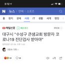 대구시 "수성구 큰샘교회 방문자 코로나19 진단검사 받아야" 이미지