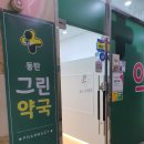 동탄그린약국 이미지