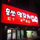 훙쓰양꼬치 이미지