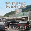 성주(창원)휴게소한식 | 중부내륙고속도로 충주휴게소 하행 먹거리 총정리｜충주 사과빵·떡볶이 후기부터 편의시설까지