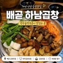 시흥 배곧 정왕동 곱창맛집 하남곱창 하남한우곱창 시흥배곧점 찐맛집 노포 후기