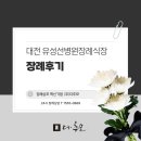 대전시정수원 | 대전 유성선병원장례식장 비용과 대전에서 안치하는 비용 알아보기