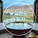 타임마트 | 뉴질랜드 : 가족여행 4day 퀸즈타운 온센핫풀 예약/후기 / 쿠키타임 기념품 / 아시안마트