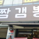 짬갬뽕 - 남양주시 다산중앙로20번길 10-86 | 짬갬뽕