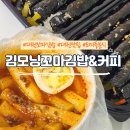 모닝김밥 | 대전 분식맛집 &#39;김모닝 꼬마김밥&amp;커피&#39; 대전 아이와 함께 가기 좋은 식당