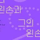 나의왼손 이미지