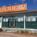 산수기사식당 이미지