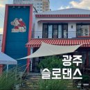 슬로댄스(Slodance)