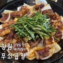 소로3-282 | 창원 남양동 무쇠곱창 웨이팅 필수 현지 찐 맛집