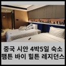 중국 서안(시안) 패키지 여행 숙소 - 햄튼 바이 힐튼 레지던스 시안 하이테