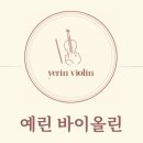 예린바이올린학원