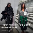 별시도룩 | 간절기엔 ‘두르기’가 답! 웨이스트 타이드 룩 완벽 가이드