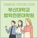 부산대학교 금융대학원 | 부산대학교 법학전문대학원 2026 미리 대비