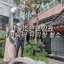 서울요양원 | 좋은 마음으로 청소하면 생기는 일 - 서울조은요양원 유리창 퓨어워터 청소 후기