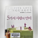 게리 채프먼의 『5가지 사랑의 언어』를 읽다