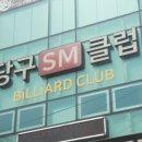 SM당구장 이미지