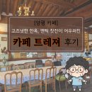 양평엔푸른잔디 | [양평 카페] 고즈넉한 한옥과 앤틱 찻잔이 어우러진, '카페트레져' 후기