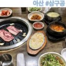 삼구공(아산점) | 아산 가성비 고깃집 삼구공