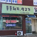 통통돼지생고기 이미지