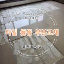 바닥타일 들뜸 솟아오름 부분교체 시공전문