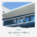 대전 당일치기 여행 코스 추천, 여자 혼자 다녀온 당일치기 동선 총정리