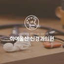 하이울산신경과