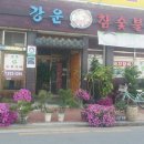 강운식당 이미지