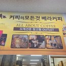 커피의모든것베라커피아울렛 이미지