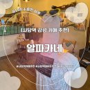 알파카네 | [사당] 사당역 디저트 카페 추천 | 귀엽고 아기자기한 ‘알파카네’ 후기