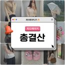 (주)세일피드 | [공지] 【피드메이커2기】 패션브랜드 협업부터 활동 총결산, 3기 고민 중이라면 지금이 기회!
