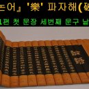 ﻿'樂' 破字解 :풍류, 음악, 즐거울 락, 좋아할 요 이미지