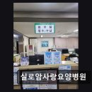 익산병원 | 전북 익산 요양병원 실로암사랑요양병원 친절한 서비스와 합리적 가격