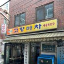 고향마차 | 구로 갓성비 노포 술집 고향마차 내돈내산 후기