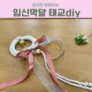 거창군문화센터 | 임신35주막달 태교일상｜엠제이산부인과 문화센터 태교DIY 체험기