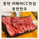 목동 한우농장 | 동탄 리베라CC 맛집 가족외식 동탄한우