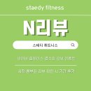 스테디 휘트니스(안일점) 이미지