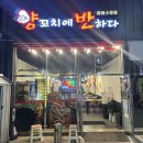 양꼬치에반하다 - 고양시 덕양구 동송로 33 | [용원 맛집/양꼬치 맛집]진해 용원 양꼬지 맛집 '양꼬치에 반하다' 내돈내산 리얼후기