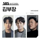 (네이버 웹툰 원작) SBS 드라마 김부장 1차 티저 이미지