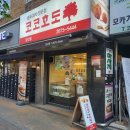 코코호도당산점 이미지