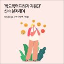 경기도, '학교폭력 피해자 지원단' 신속 설치해야 [경기연구원 이슈브리프] 이미지