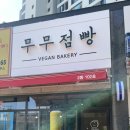 무무점빵