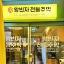 왕빈자전통주막 구래동전집 다양한 막걸리와 전맛집