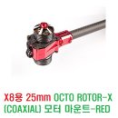 OCTO Rotor-X(Coaxial) Motor Mount for X8 (RED/Φ25mm) 이미지