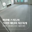 이건마루 노동조합 | 이건마루 세라플렉스 S395 윌로우그레이 시공후기 | 압구정 한양아파트 24평